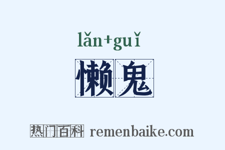 懒鬼是什么意思的图片